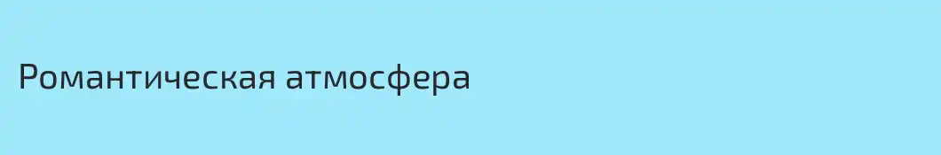Романтическая атмосфера